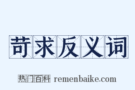 苛求反义词是什么意思的图片